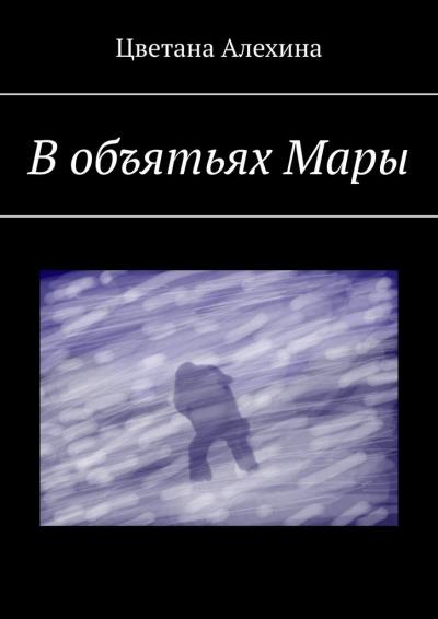 Книга В объятьях Мары (Цветана Алехина)